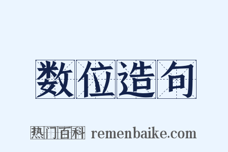 数位造句是什么意思的图片
